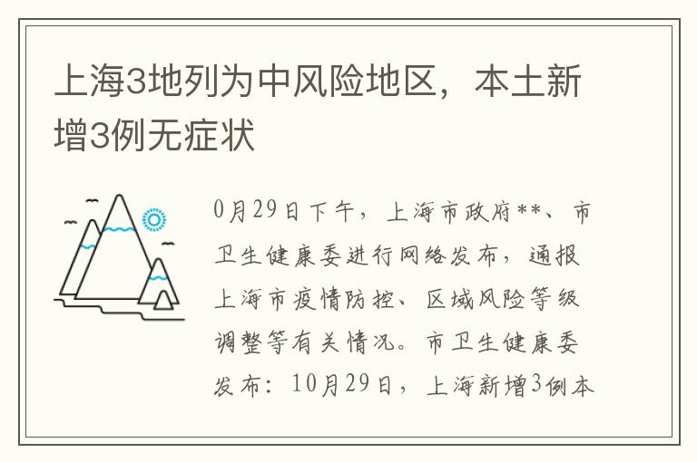 上海3地列为中风险地区，本土新增3例无症状