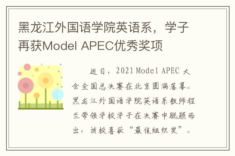 黑龙江外国语学院英语系，学子再获Model APEC优秀奖项