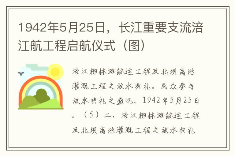 1942年5月25日，长江重要支流涪江航工程启航仪式（图）