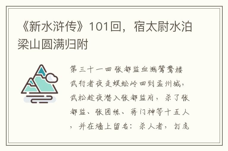 《新水滸傳》101廻，宿太尉水泊梁山圓滿歸附