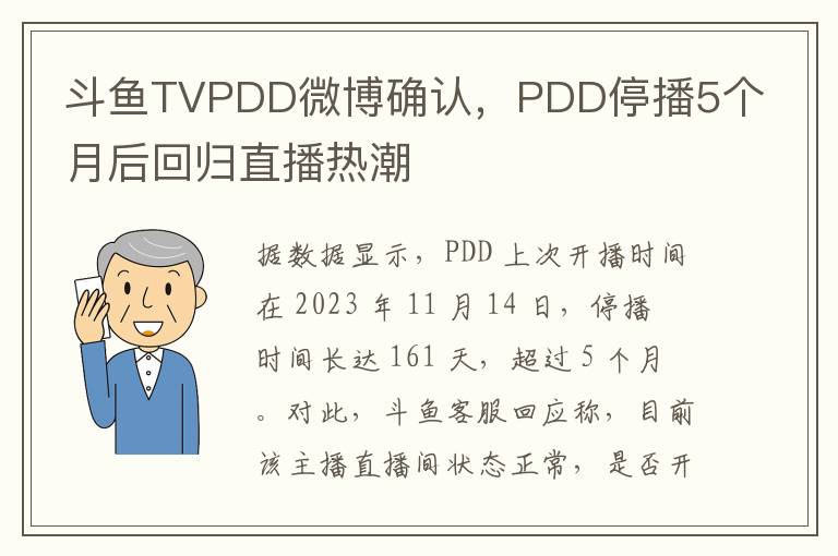 斗鱼TVPDD微博确认，PDD停播5个月后回归直播热潮