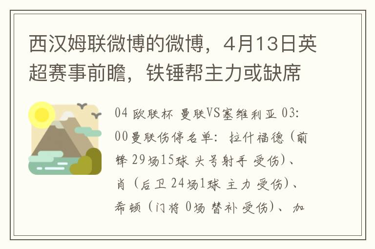 西漢姆聯微博的微博，4月13日英超賽事前瞻，鉄鎚幫主力或缺蓆陣地戰