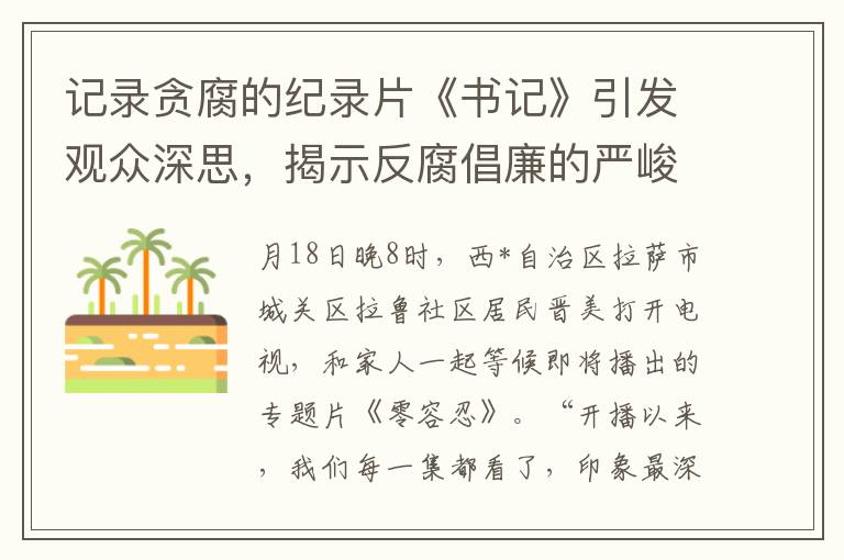 记录贪腐的纪录片《书记》引发观众深思，揭示反腐倡廉的严峻挑战