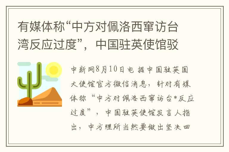 有媒体称“中方对佩洛西窜访台湾反应过度”，中国驻英使馆驳斥