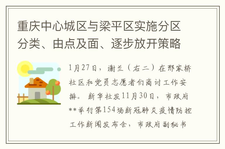 重庆中心城区与梁平区实施分区分类、由点及面、逐步放开策略