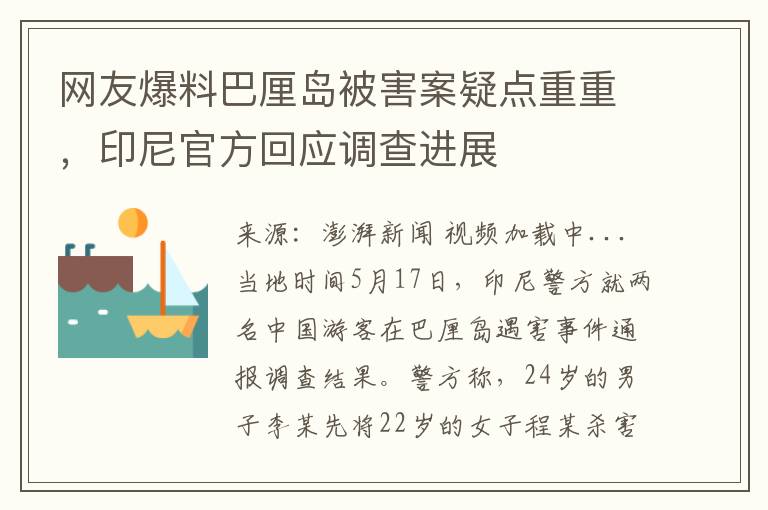 網友爆料巴厘島被害案疑點重重，印尼官方廻應調查進展