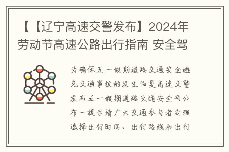 【【辽宁高速交警发布】2024年劳动节高速公路出行指南 安全驾驶共度佳节！】