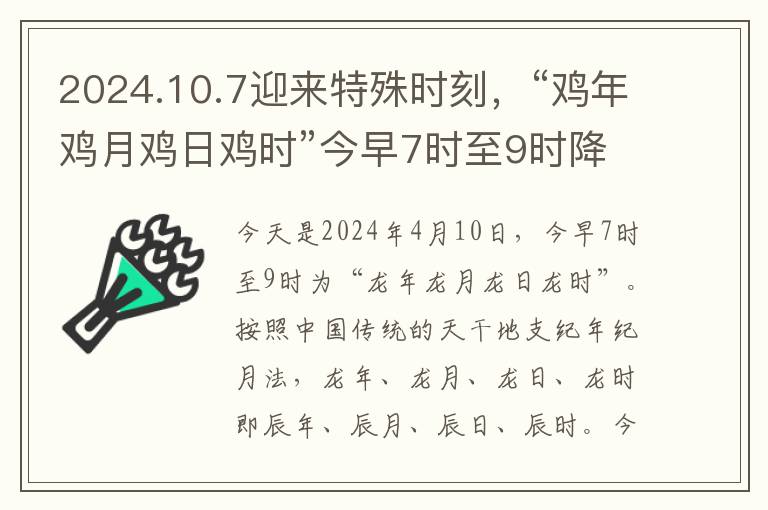 2024.10.7迎来特殊时刻，“鸡年鸡月鸡日鸡时”今早7时至9时降临。