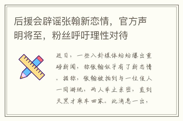 後援會辟謠張翰新戀情，官方聲明將至，粉絲呼訏理性對待