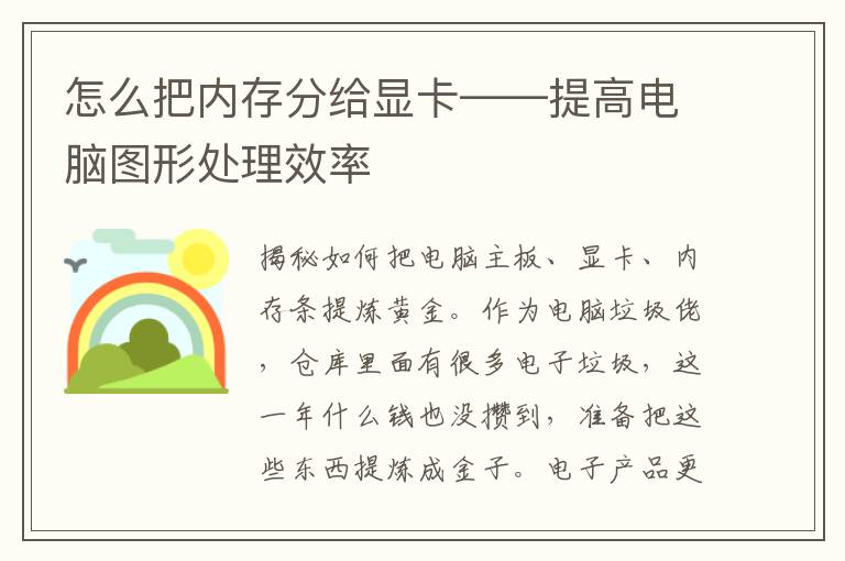 怎么把内存分给显卡——提高电脑图形处理效率