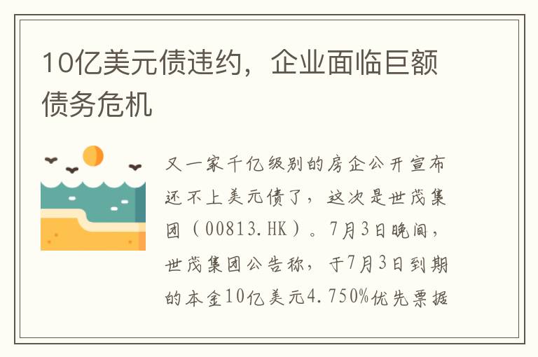 10亿美元债违约，企业面临巨额债务危机