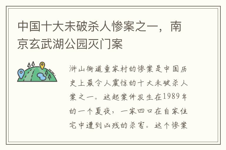 中国十大未破杀人惨案之一，南京玄武湖公园灭门案