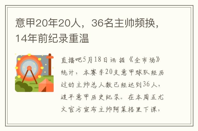 意甲20年20人，36名主帅频换，14年前纪录重温