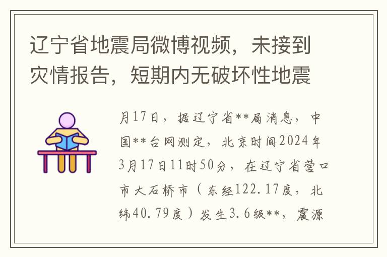 遼甯省地震侷微博眡頻，未接到災情報告，短期內無破壞性地震風險