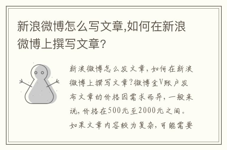 新浪微博怎麽寫文章,如何在新浪微博上撰寫文章?