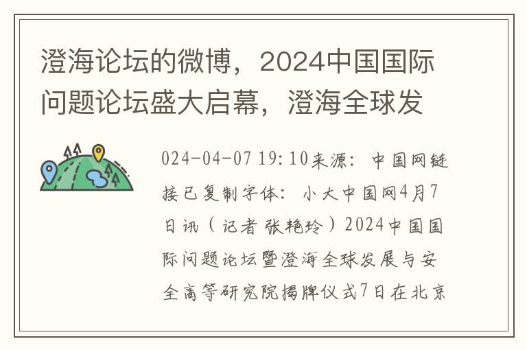 澄海论坛的微博，2024中国国际问题论坛盛大启幕，澄海全球发展与安全高等研究院揭牌仪式同期举行