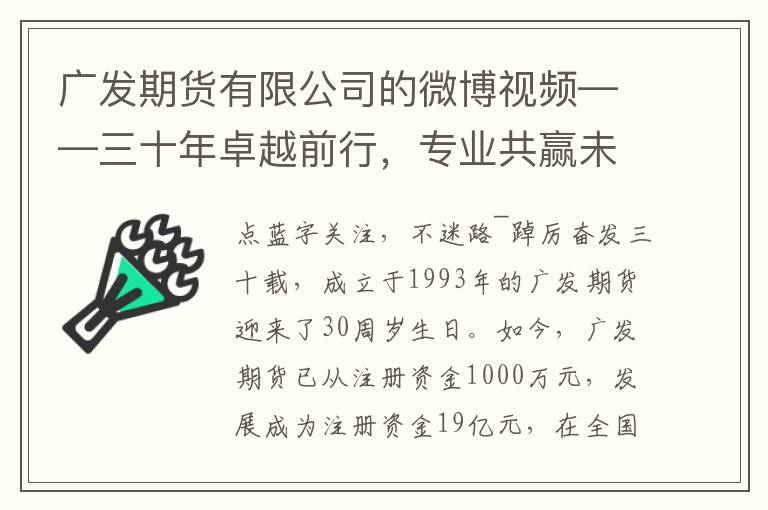 广发期货有限公司的微博视频——三十年卓越前行，专业共赢未来