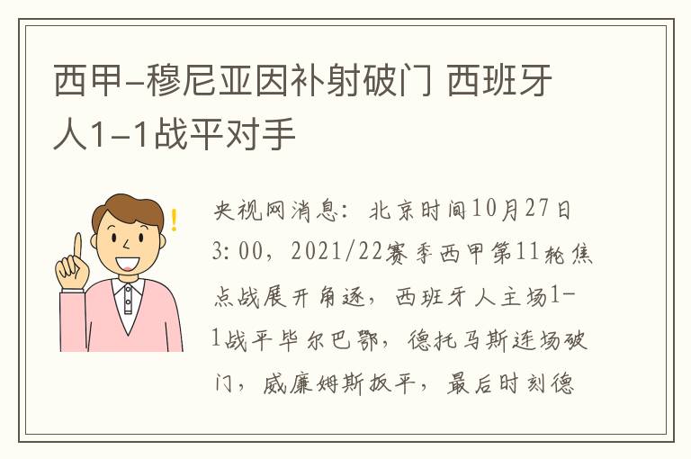 西甲-穆尼亞因補射破門 西班牙人1-1戰平對手