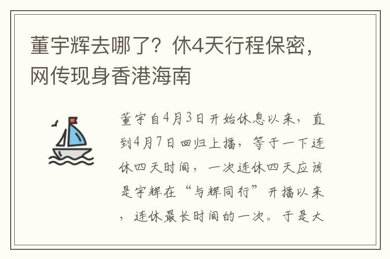 董宇煇去哪了？休4天行程保密，網傳現身香港海南