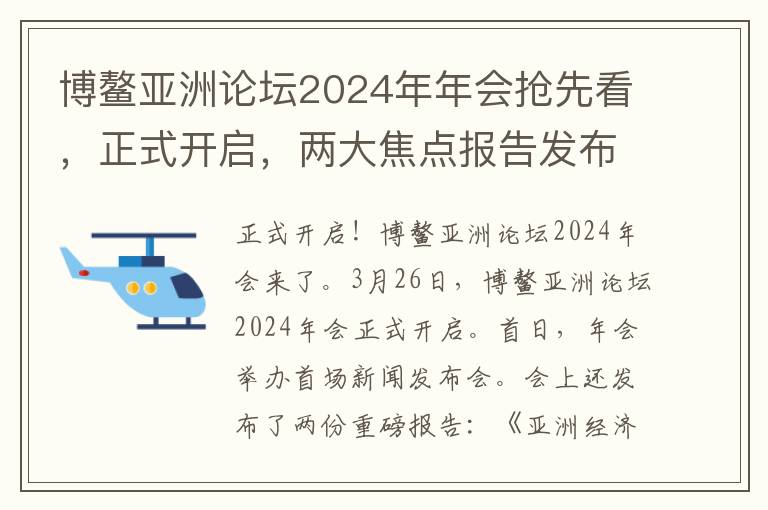 博鳌亚洲论坛2024年年会抢先看，正式开启，两大焦点报告发布！