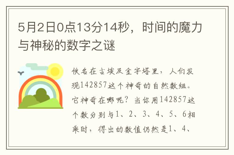 5月2日0点13分14秒，时间的魔力与神秘的数字之谜