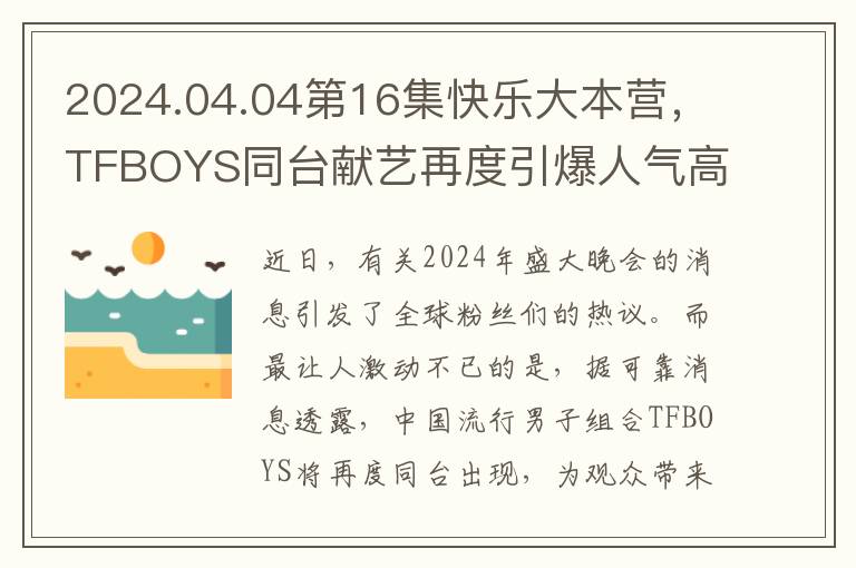 2024.04.04第16集快乐大本营，TFBOYS同台献艺再度引爆人气高潮！