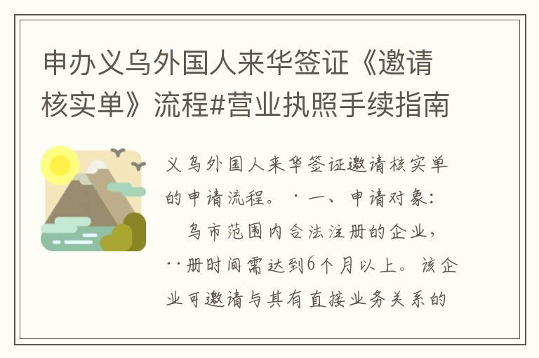 申辦義烏外國人來華簽証《邀請核實單》流程#營業執照手續指南