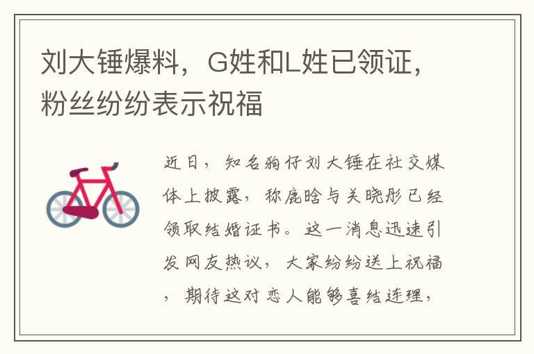 刘大锤爆料，G姓和L姓已领证，粉丝纷纷表示祝福