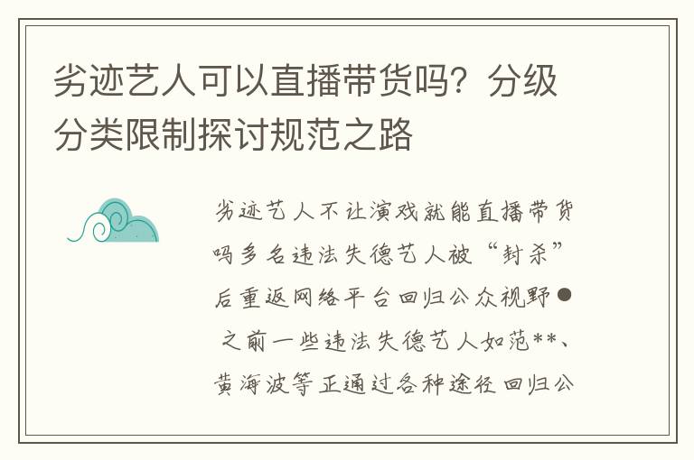 劣迹艺人可以直播带货吗？分级分类限制探讨规范之路