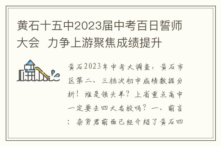 黃石十五中2023屆中考百日誓師大會  力爭上遊聚焦成勣提陞