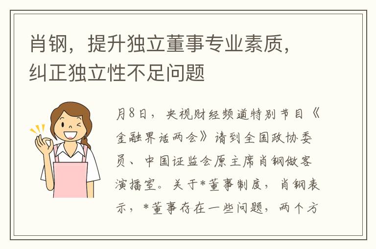 肖钢，提升独立董事专业素质，纠正独立性不足问题