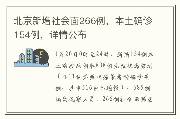 北京新增社會麪266例，本土確診154例，詳情公佈