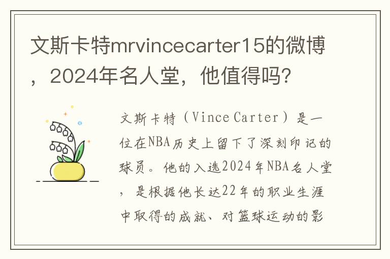 文斯卡特mrvincecarter15的微博，2024年名人堂，他值得嗎？