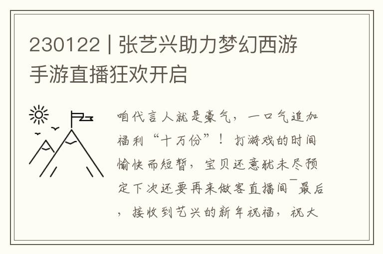 230122 | 张艺兴助力梦幻西游 手游直播狂欢开启