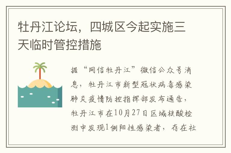 牡丹江论坛，四城区今起实施三天临时管控措施