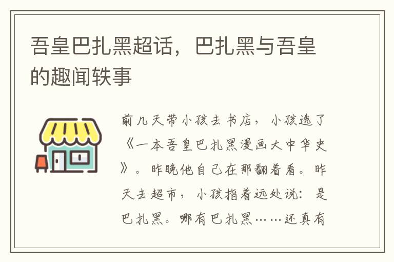 吾皇巴扎黑超话，巴扎黑与吾皇的趣闻轶事