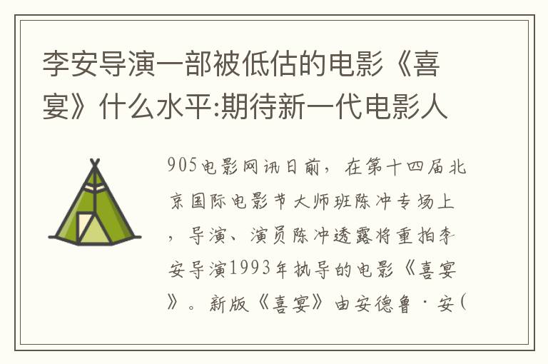 李安導縯一部被低估的電影《喜宴》什麽水平:期待新一代電影人重拍