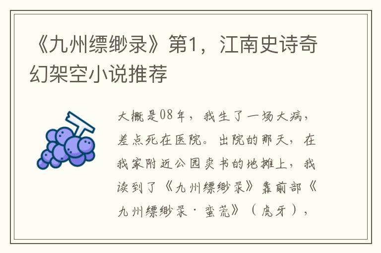 《九州縹緲錄》第1，江南史詩奇幻架空小說推薦