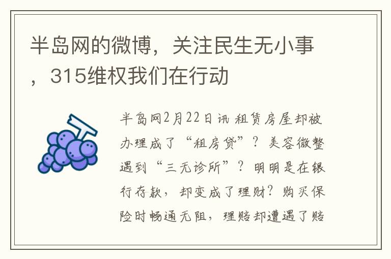 半岛网的微博，关注民生无小事，315维权我们在行动