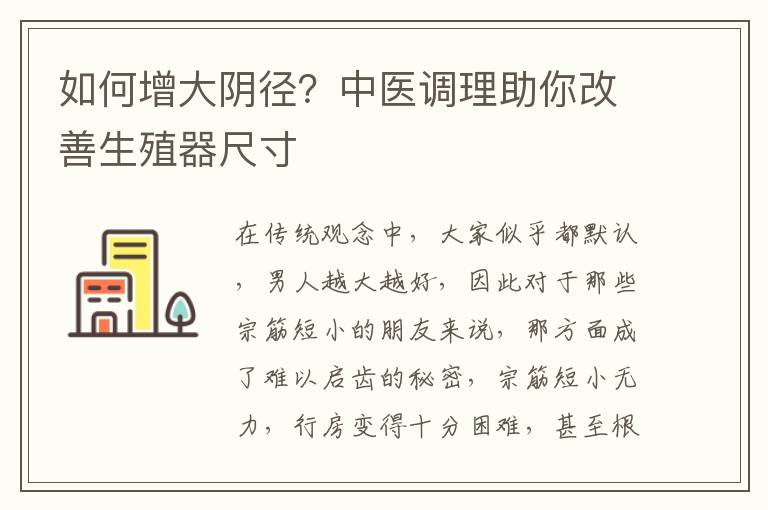 如何增大阴径？中医调理助你改善生殖器尺寸