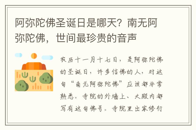 阿彌陀彿聖誕日是哪天？南無阿彌陀彿，世間最珍貴的音聲