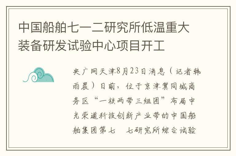 中国船舶七一二研究所低温重大装备研发试验中心项目开工