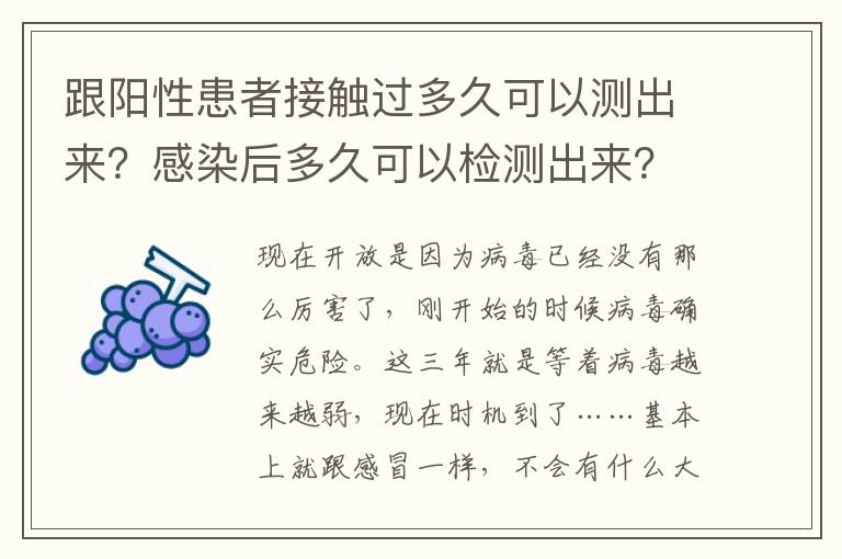 跟阳性患者接触过多久可以测出来？感染后多久可以检测出来？