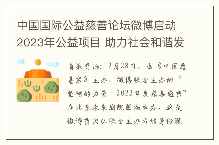 中国国际公益慈善论坛微博启动2023年公益项目 助力社会和谐发展