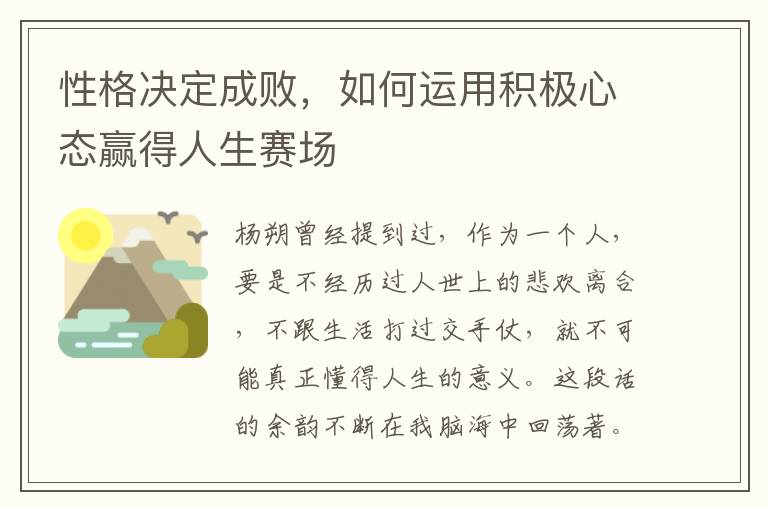 性格決定成敗，如何運用積極心態贏得人生賽場