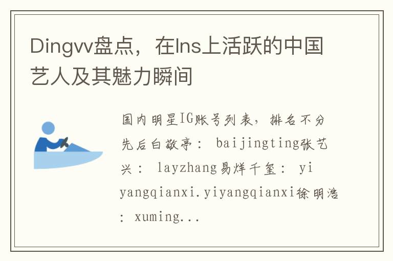 Dingvv盘点，在Ins上活跃的中国艺人及其魅力瞬间