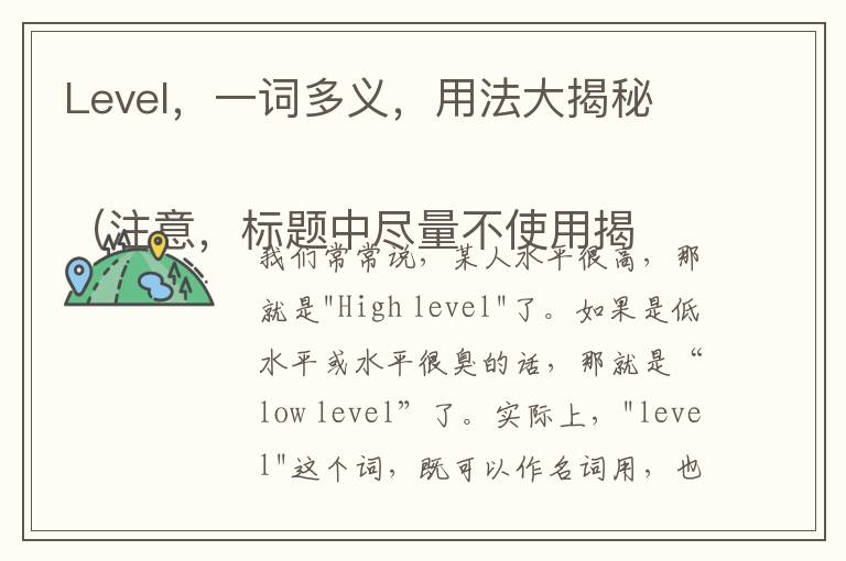 Level，一词多义，用法大揭秘  
（注意，标题中尽量不使用揭秘等修饰词，这里仅为示例，可根据需求进行调整。）