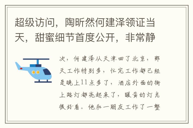 超級訪問，陶昕然何建澤領証儅天，甜蜜細節首度公開，非常靜距離揭秘兩人相識浪漫歷程