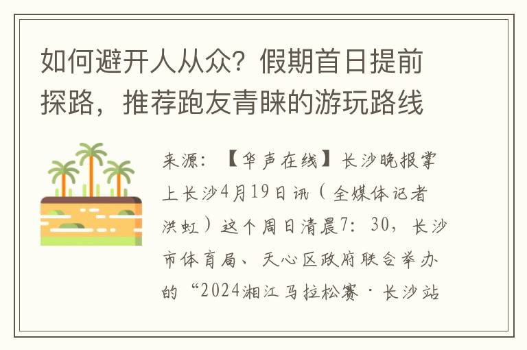 如何避開人從衆？假期首日提前探路，推薦跑友青睞的遊玩路線