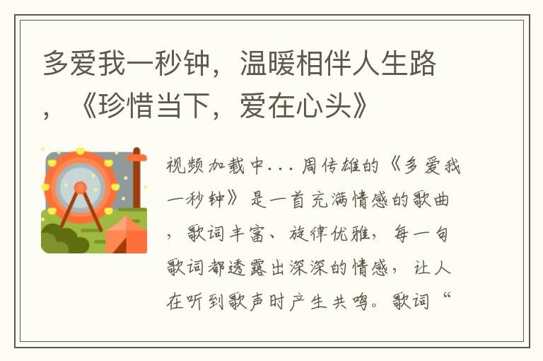 多爱我一秒钟，温暖相伴人生路，《珍惜当下，爱在心头》